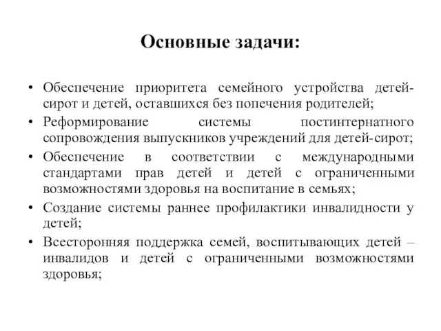 Основные задачи: Обеспечение приоритета семейного устройства детей-сирот и детей, оставшихся