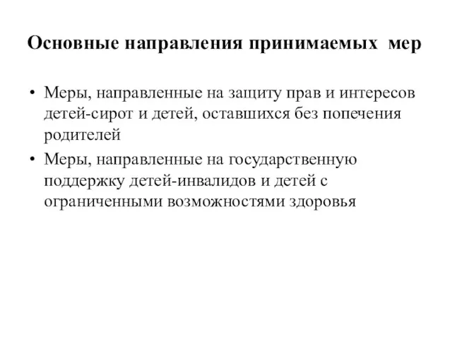 Основные направления принимаемых мер Меры, направленные на защиту прав и