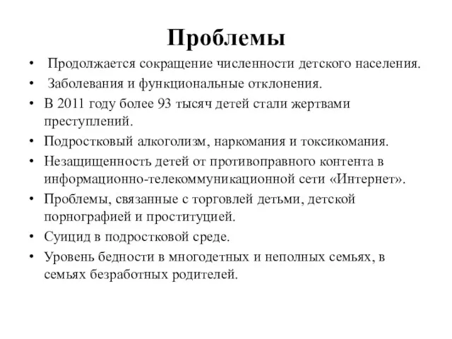 Проблемы Продолжается сокращение численности детского населения. Заболевания и функциональные отклонения.