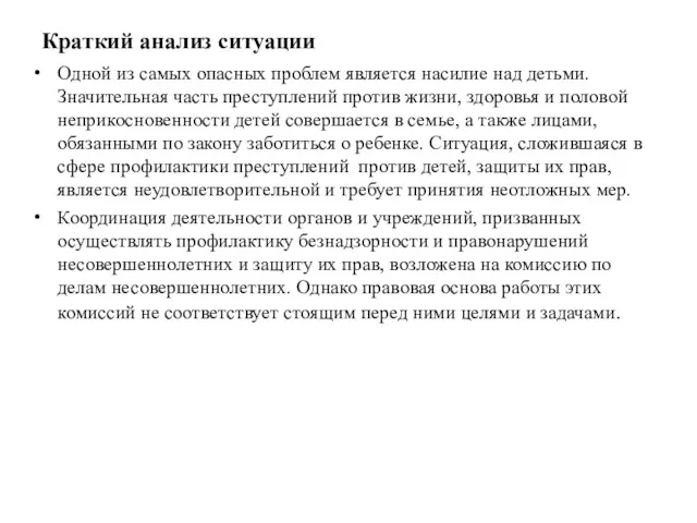 Краткий анализ ситуации Одной из самых опасных проблем является насилие