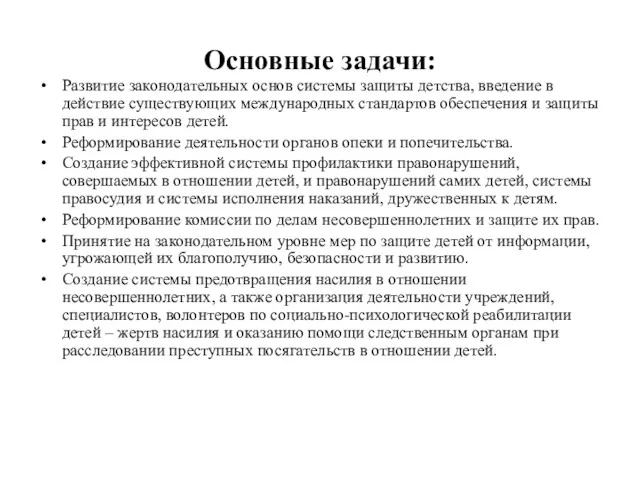 Основные задачи: Развитие законодательных основ системы защиты детства, введение в