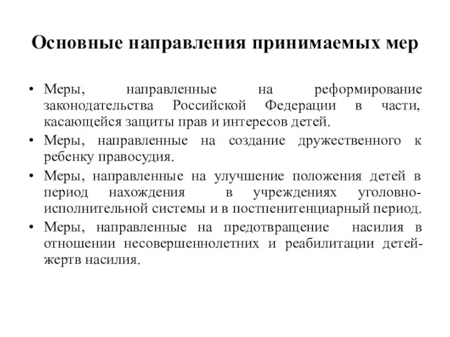 Основные направления принимаемых мер Меры, направленные на реформирование законодательства Российской