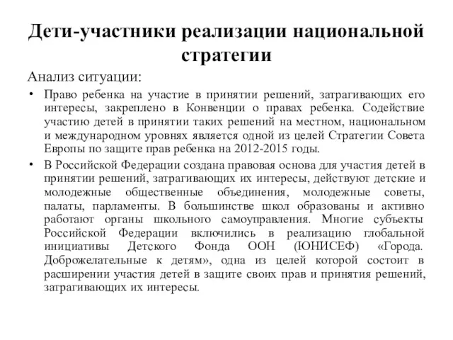 Дети-участники реализации национальной стратегии Анализ ситуации: Право ребенка на участие