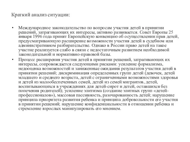 Краткий анализ ситуации: Международное законодательство по вопросам участия детей в