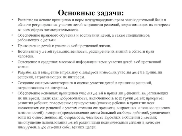 Основные задачи: Развитие на основе принципов и норм международного права