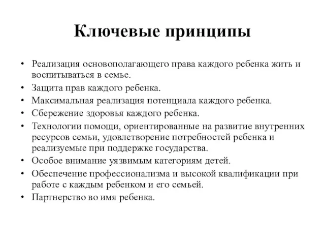 Ключевые принципы Реализация основополагающего права каждого ребенка жить и воспитываться