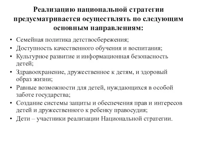 Реализацию национальной стратегии предусматривается осуществлять по следующим основным направлениям: Семейная