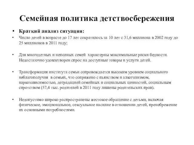 Семейная политика детствосбережения Краткий анализ ситуации: Число детей в возрасте