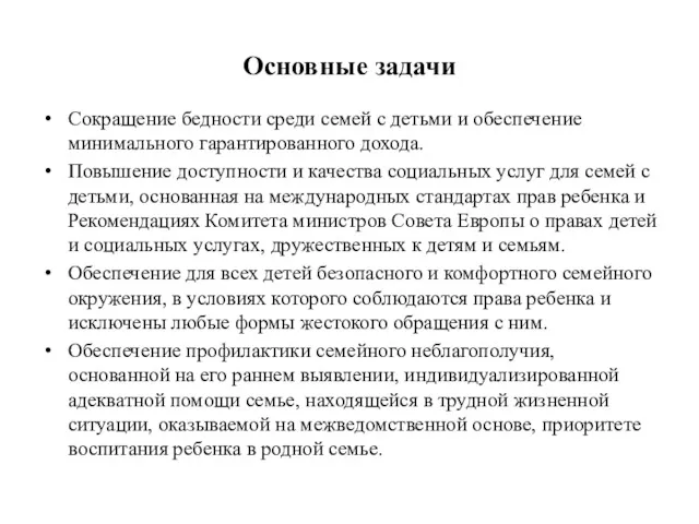 Основные задачи Сокращение бедности среди семей с детьми и обеспечение