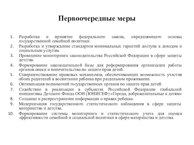 Первоочередные меры Разработка и принятие федерального закона, определяющего основы государственной