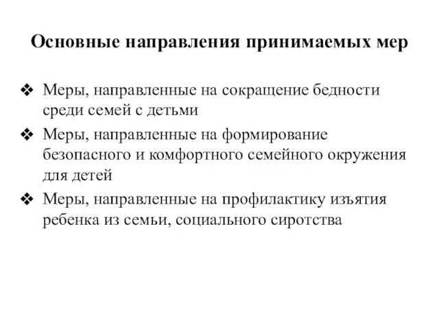 Основные направления принимаемых мер Меры, направленные на сокращение бедности среди