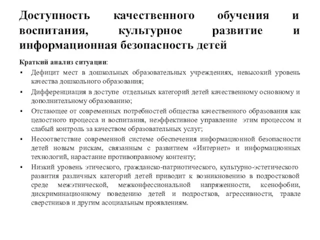 Доступность качественного обучения и воспитания, культурное развитие и информационная безопасность