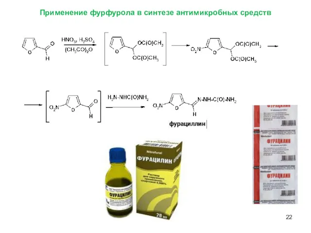 Применение фурфурола в синтезе антимикробных средств
