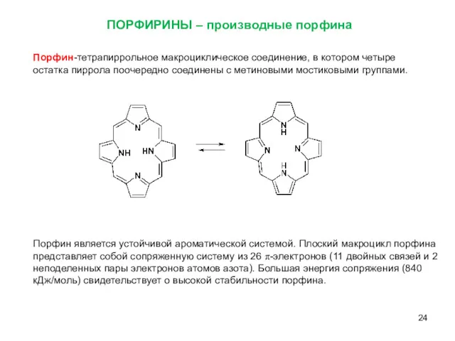 Порфин-тетрапиррольное макроциклическое соединение, в котором четыре остатка пиррола поочередно соединены