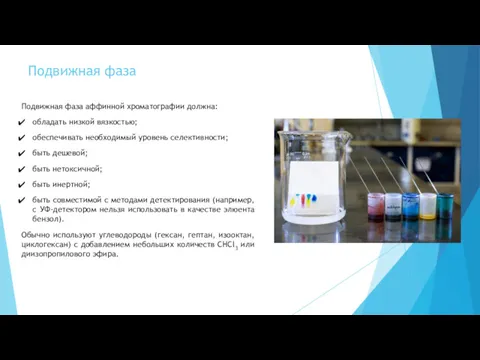 Подвижная фаза Подвижная фаза аффинной хроматографии должна: обладать низкой вязкостью;