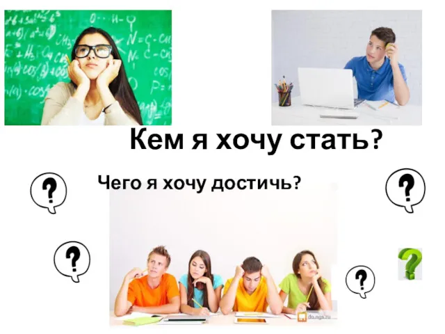 Кем я хочу стать? Чего я хочу достичь?