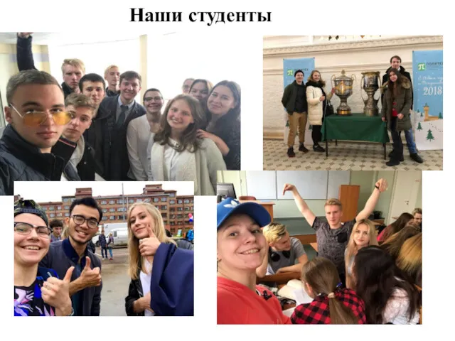 Наши студенты