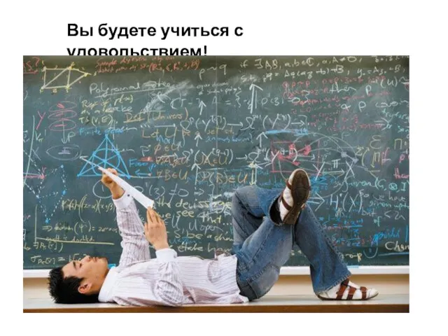 Вы будете учиться с удовольствием!