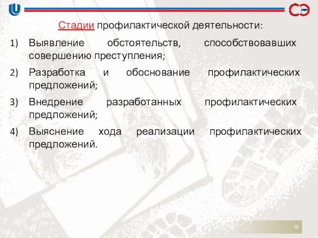 Выявление обстоятельств, способствовавших совершению преступления; Разработка и обоснование профилактических предложений;