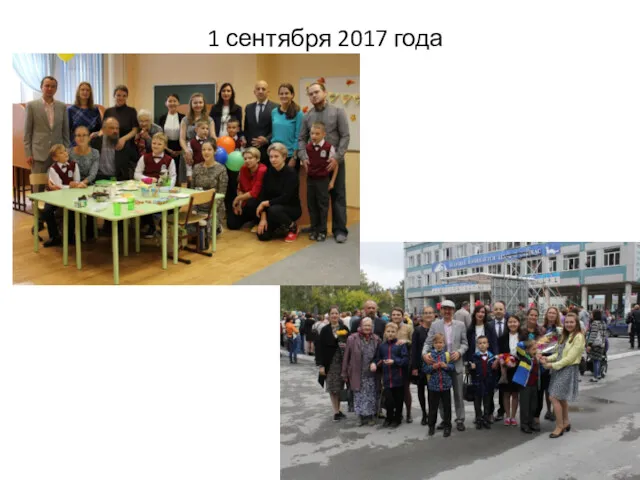 1 сентября 2017 года