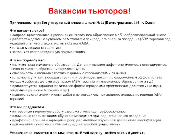 Приглашаем на работу ресурсный класс в школе №21 (Волгоградская, 34б,