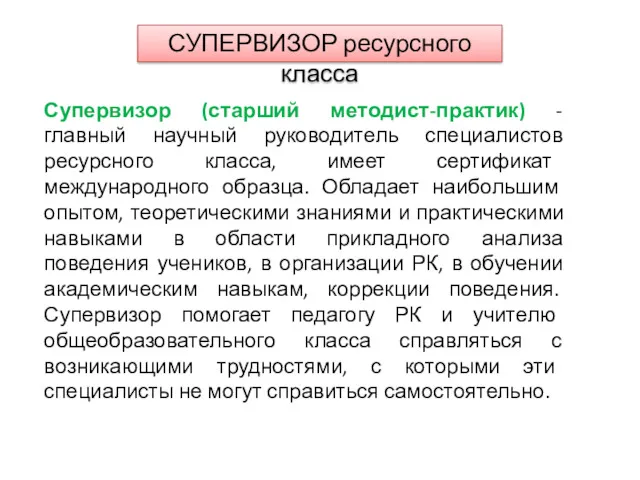 Супервизор (старший методист-практик) - главный научный руководитель специалистов ресурсного класса,