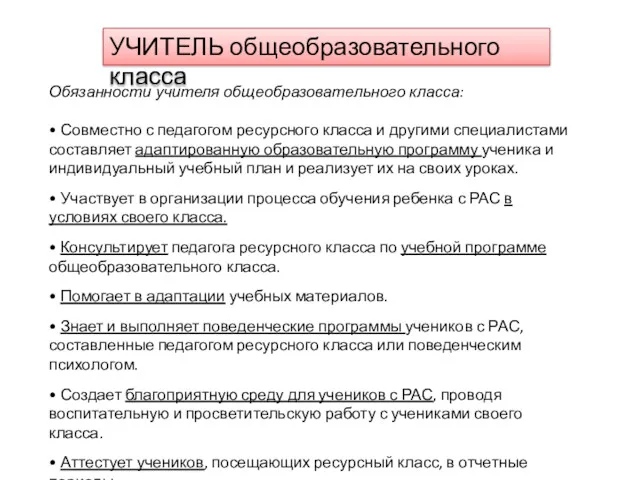 Обязанности учителя общеобразовательного класса: • Совместно с педагогом ресурсного класса