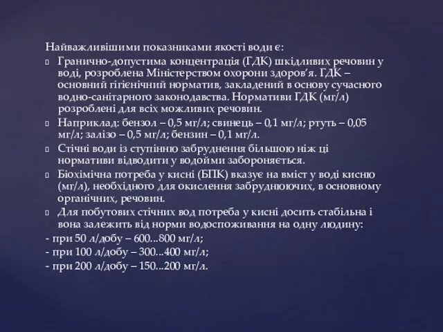 Найважливішими показниками якості води є: Гранично-допустима концентрація (ГДК) шкідливих речовин