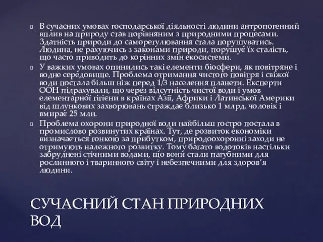 В сучасних умовах господарської діяльності людини антропогенний вплив на природу