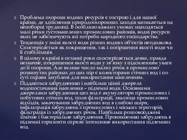 Проблема охорони водних ресурсів є гострою і для нашої країни,