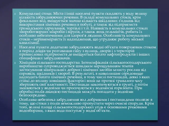 Комунальні стоки. Міста і інші населені пункти скидають у воду