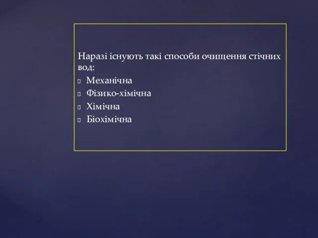 Наразі існують такі способи очищення стічних вод: Механічна Фізико-хімічна Хімічна Біохімічна