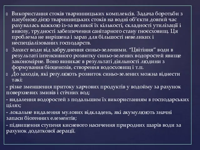 Використання стоків тваринницьких комплексів. Задача боротьби з пагубною дією тваринницьких