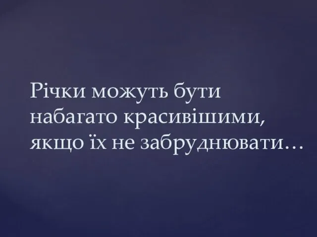 Річки можуть бути набагато красивішими, якщо їх не забруднювати…