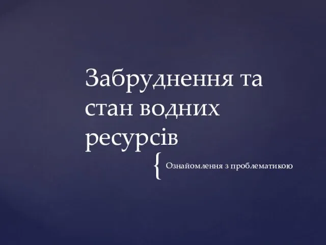 Ознайомлення з проблематикою Забруднення та стан водних ресурсів