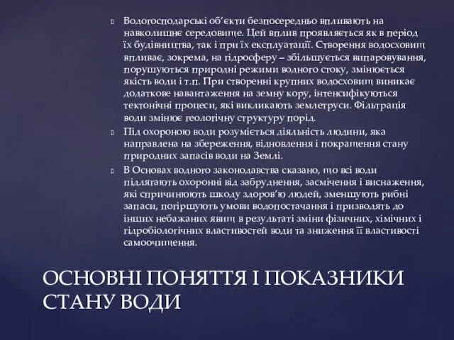 Водогосподарські об’єкти безпосередньо впливають на навколишнє середовище. Цей вплив проявляється