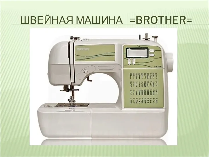 ШВЕЙНАЯ МАШИНА =BROTHER=