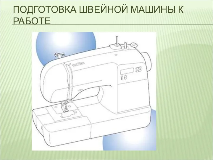 ПОДГОТОВКА ШВЕЙНОЙ МАШИНЫ К РАБОТЕ