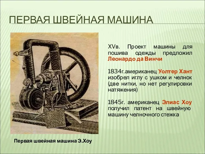 ПЕРВАЯ ШВЕЙНАЯ МАШИНА XVв. Проект машины для пошива одежды предложил