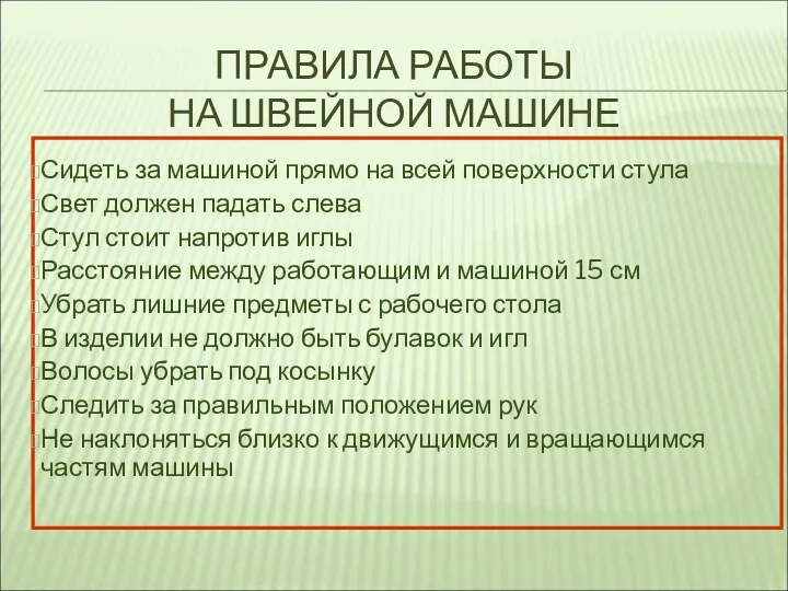 ПРАВИЛА РАБОТЫ НА ШВЕЙНОЙ МАШИНЕ Сидеть за машиной прямо на