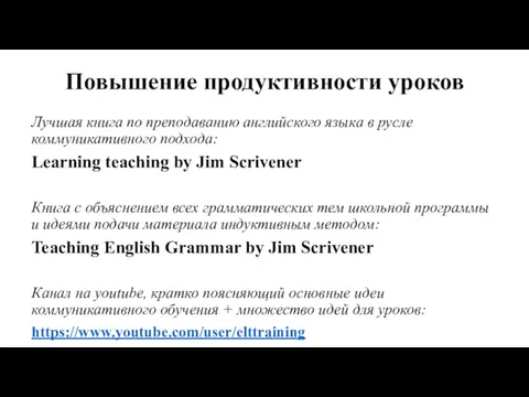 Повышение продуктивности уроков Лучшая книга по преподаванию английского языка в