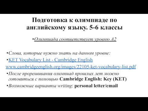 Подготовка к олимпиаде по английскому языку. 5-6 классы Олимпиада соответствует