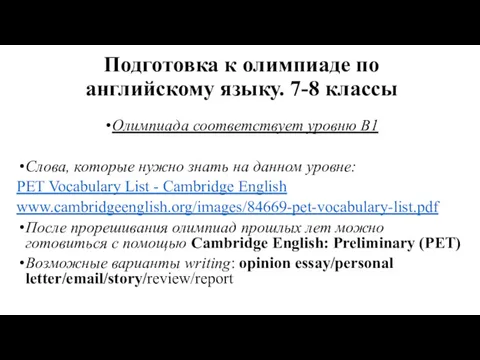 Подготовка к олимпиаде по английскому языку. 7-8 классы Олимпиада соответствует