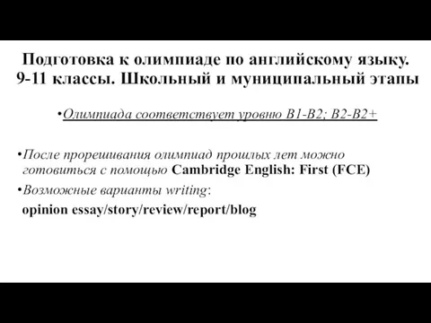 Подготовка к олимпиаде по английскому языку. 9-11 классы. Школьный и