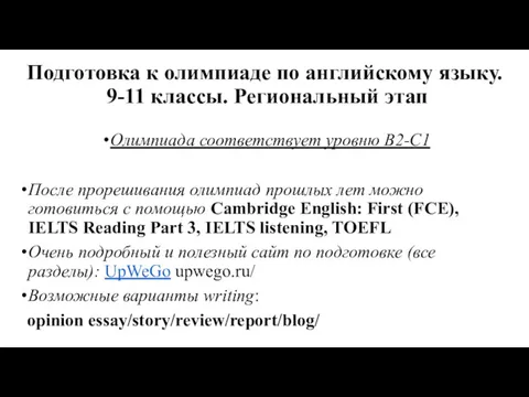 Подготовка к олимпиаде по английскому языку. 9-11 классы. Региональный этап