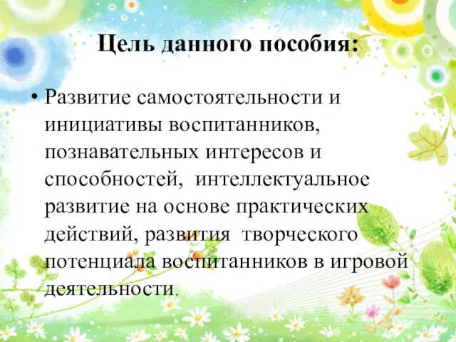 Цель данного пособия: Развитие самостоятельности и инициативы воспитанников, познавательных интересов