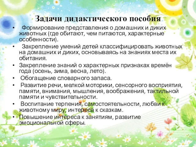 Задачи дидактического пособия Формирование представления о домашних и диких животных