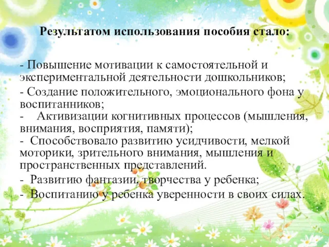 Результатом использования пособия стало: - Повышение мотивации к самостоятельной и