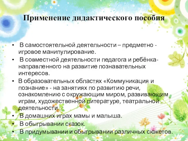 Применение дидактического пособия В самостоятельной деятельности – предметно - игровое