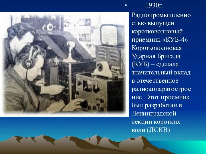 1930г. Радиопромышленностью выпущен коротковолновый приемник «КУБ-4» Коротковолновая Ударная Бригада (КУБ)